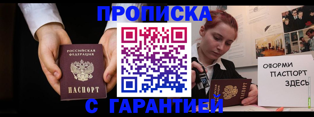 прописка для работы в Чкаловске